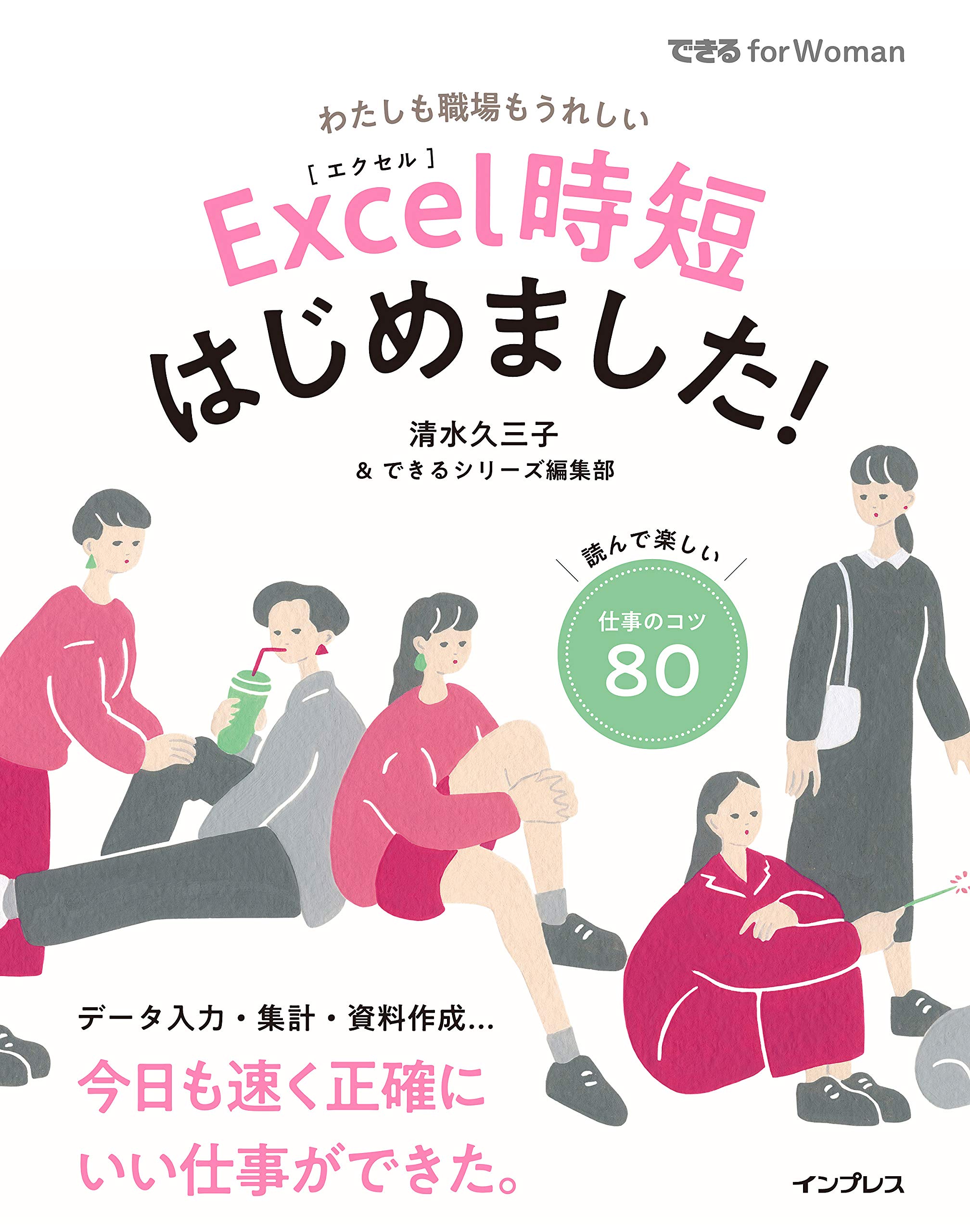 Excel時短はじめました! (できる for Woman) | 清水久三子, できる